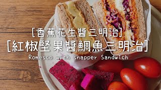 [食譜] 很厲害的烤紅椒堅果醬 變化鯛魚三明治
