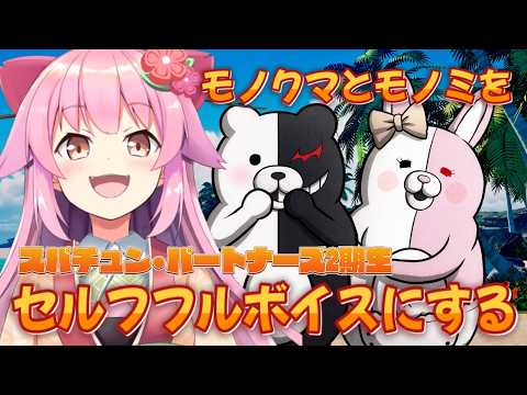 【ダンガンロンパ2】モノクマとモノミだけセルフフルボイスにしていく配信 #SCPS【#桜咲さん】
