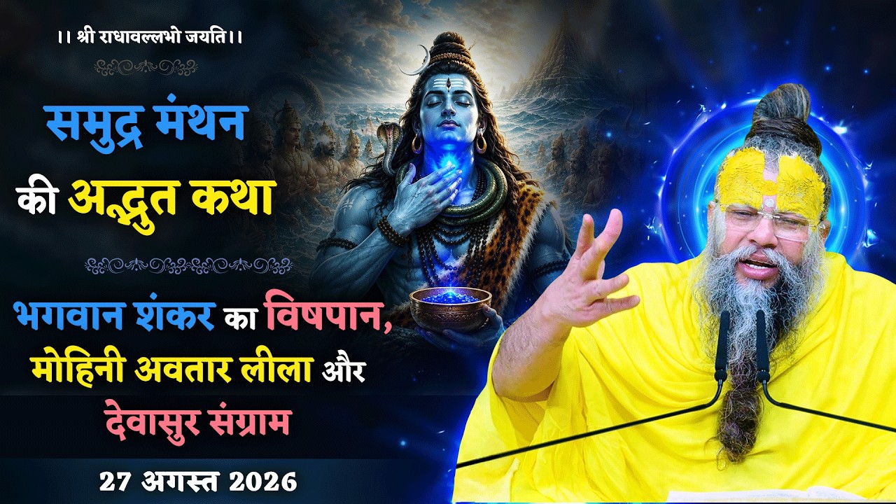 समुद्र मंथन की अद्भुत कथा / भगवान शंकर का विषपान, मोहि?