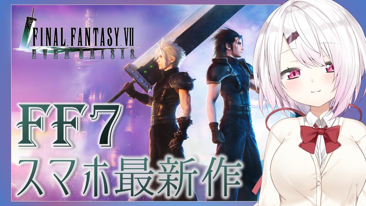 【FF7エバークライシス】FF7シリーズ最新作をスマホでプレイ!【椎名唯華/にじさんじ】