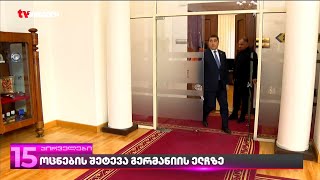 "ოცნების" შეტევა გერმანიის ელჩზე