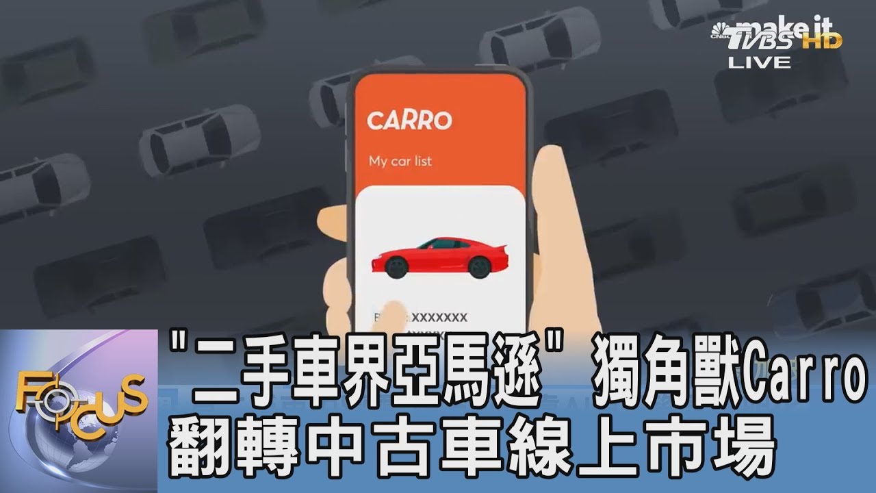 「二手車界亞馬遜」 獨角獸Carro翻轉中古車線上市場