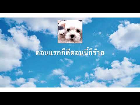 MAN'R X BEARING - ตอนแรกก็ดีตอนนี้ก็ร้าย | COVER BY SOKE X YEE