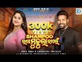 Shampoo Laga Mukula Balen New Sambalpuri Song Ruku Suna Swagatika Tripathy Kamales Dilip