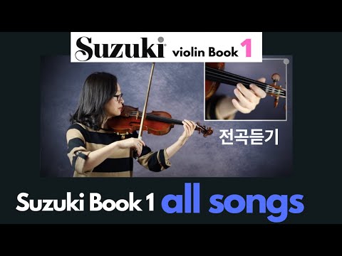 [Suzuki Violin School  Book 1] ALL Songs, 스즈키 바이올린 1권 전곡 수록