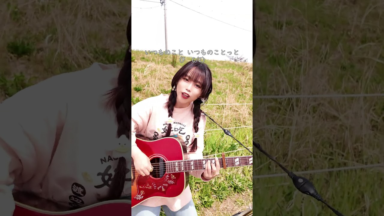 この曲知ってる？cap5🕺🏼4月18日はワンマンライブ遊びにきてね！☺️#トンツカタンタン#クレイジーウォウウォ!!#歌ってみた#cover #弾き語り#シンガーソングライター#小林未奈