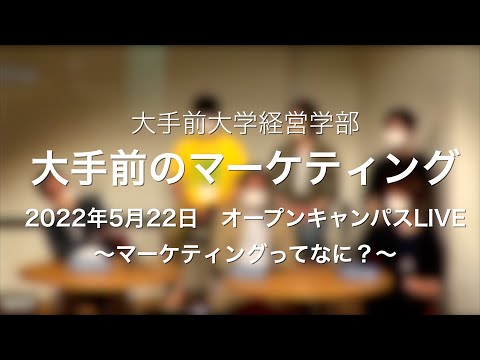 大手前のマーケティング