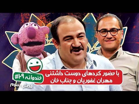 Khandevaneh S03E109 - خندوانه فصل سوم قسمت صد و نهم با کردهای دوست داشتنی، مهران غفوریان و جناب خان