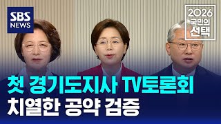 첫 경기도지사 TV토론회..치열한 공약 검증 / SBS / 2026 국민의 선택