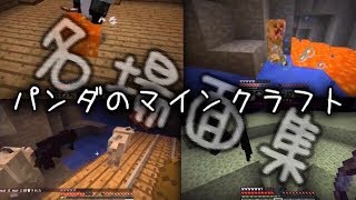 パンダのマインクラフト 名場面集 【実況プレイ 】