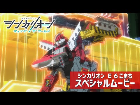 シンカリオン Ｅ６こまち スペシャルムービー【シンカリオン チェンジ ザ ワールド】