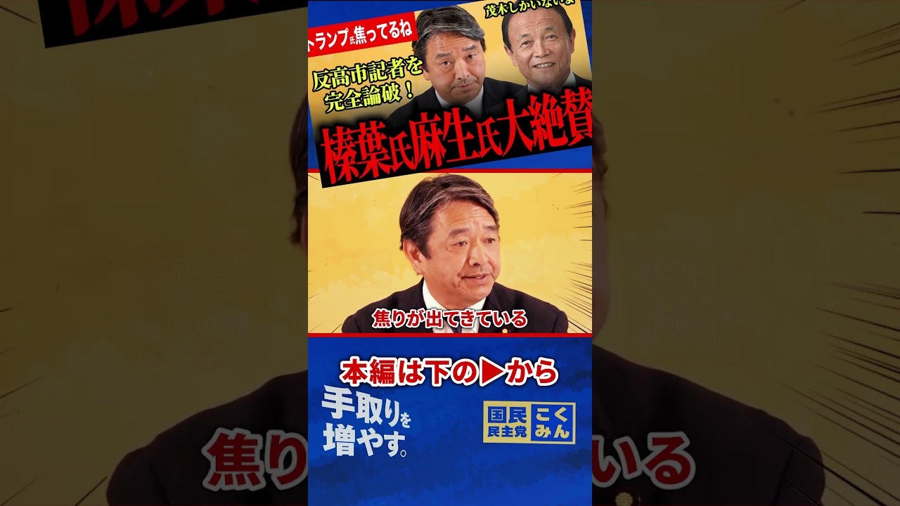 【反高市記者を秒で論破！】麻生閣下と榛葉幹事長が茂木大臣を大絶賛！トランプ大統領が焦っています！中道小川代表とは相容れないね！最後に大爆笑でカオスなまさかの展開に！【榛葉賀津也/国民民主党】