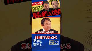 【反高市記者を秒で論破！】麻生閣下と榛葉幹事長が茂木大臣を大絶賛！トランプ大統領が焦っています！中道小川代表とは相容れないね！最後に大爆笑でカオスなまさかの展開に！【榛葉賀津也/国民民主党】