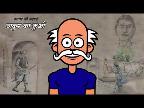 ठाकुर का कुआँ वीडियो