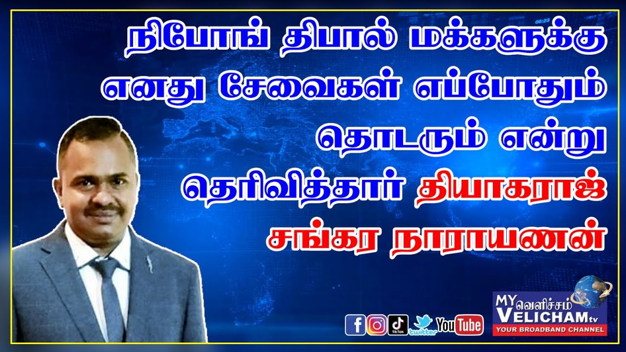 நிபோங் திபால் மக்களுக்கு எனது சேவைகள் தொடரும் என்று தெரிவித்தார் தியாகராஜ் சங்கர நாராயணன்.