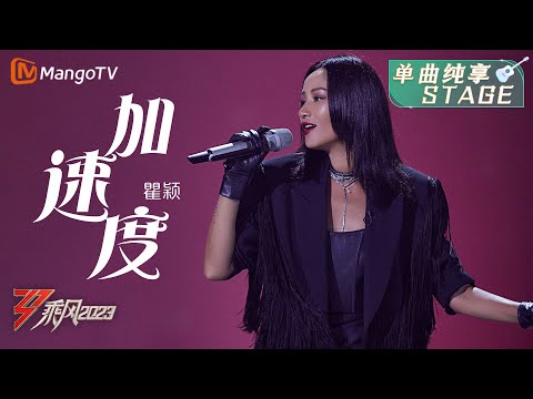 【纯享】有范儿！瞿颖《加速度》气场全开 | 大美中国，乘风而上！《乘风2023》Ride The Wind 2023| MangoTV