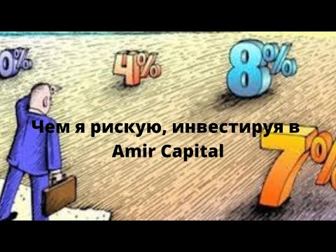 Чем я рискую, инвестируя в Amir Capital