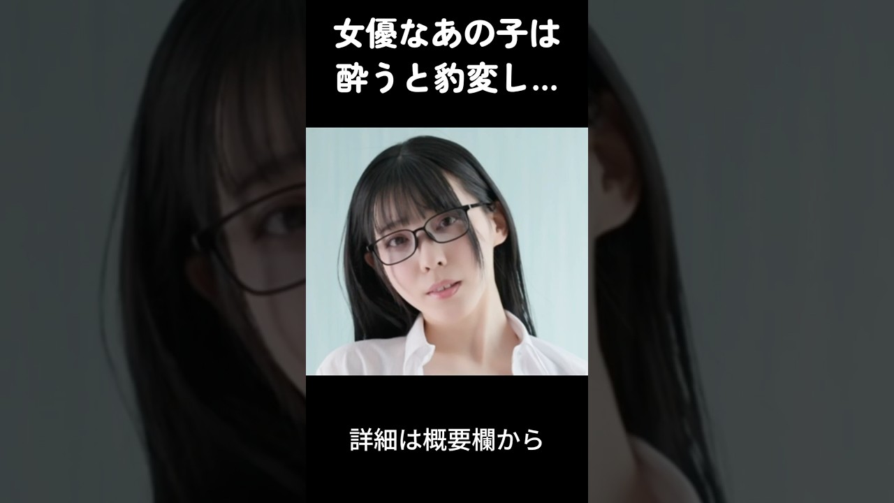 女優なあの子は打ち上げで酔うと超積極的になり…