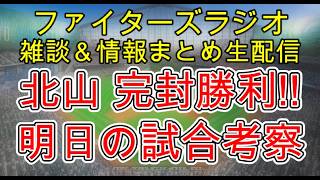 【ファイターズラジオ】6/23 雑談＆情報まとめ 北山完封勝利快勝！大塚の活躍は新しいスター誕生の予感 明日の勝利のポイントは？試合考察