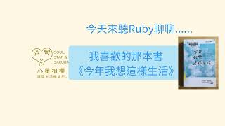 [心得] 聊聊 - 今年我想這樣生活
