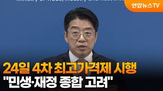 산업부 4차 최고가, 민생·재정 등 종합 고려 / 연합뉴스TV (YonhapnewsTV)