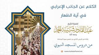 صورة 28 الكلام عن الجانب الإعرابي في آية الظهار - الشيخ عبدالقادر شيبة الحمد رحمه الله