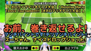 【Pekora Ch. 兎田ぺこら】「GASARIVSROSETTAの白熱ラリー！決勝戦まで全て見せます」 part4