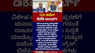 DK Shivakumar On SIR Survey In Karnataka | ವೋಟ್ ಮಿಸ್​ ಆಗದಂತೆ ಅಲರ್ಟ್ | N18S 