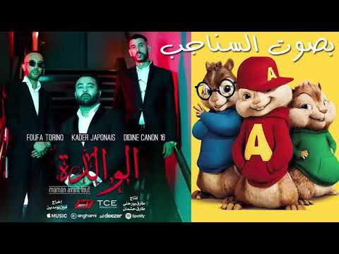 Foufa Torino X Didine Canon 16 X Kader Japonais   Lwalida بصوت السناجب HC5WdlPYMhM