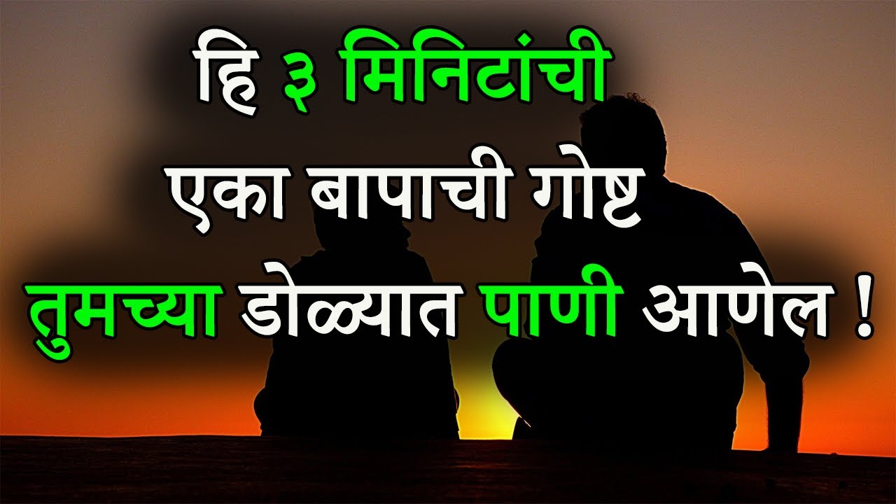A FATHER AND A SON| MOTIVATIONAL STORY IN MARATHI | मोबाईलमध्ये व्यस्त असणाऱ्या आई वडिलांसाठी गोष्ट