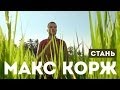 Макс Корж — Стань (новый клип, official, Full HD) 