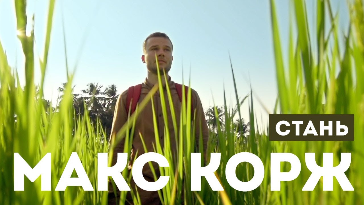 Макс Корж — Стань