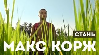 Макс Корж — Стань (official video)