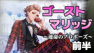 ツイステッドワンダーランド ゴーストマリッジ ～運命のプロポーズ～ 前半エピソード1~13