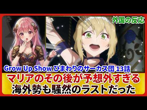 グロウアップショウ 13話」のYahoo!リアルタイム検索 - X（旧Twitter