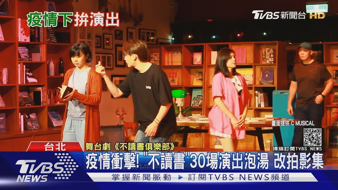 疫情衝擊!舞台劇「不讀書俱樂部」演出泡湯 募資改拍影集