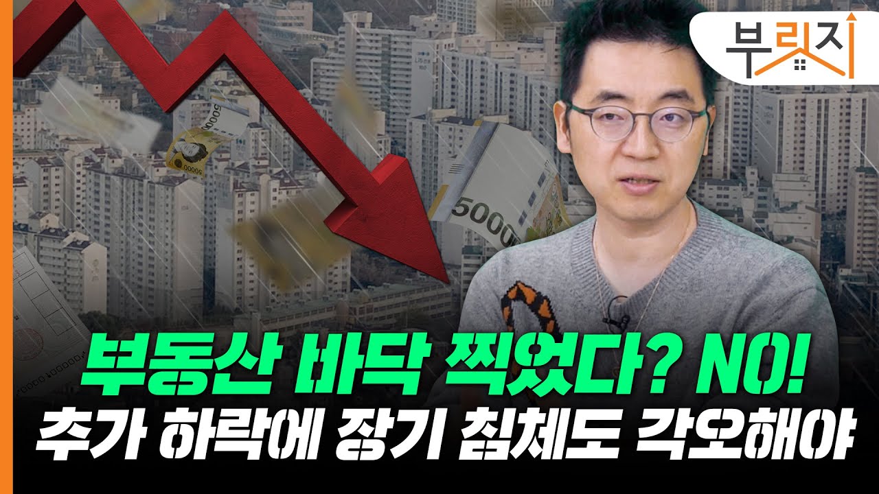 [부릿지TALK]"집값 바닥? 그 밑에 바닥 더 있다" 부동산 애널리스트의 추가 하락 경고 | 채상욱 커넥티드그라운드 대표 (채부심)