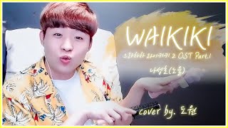 Na Seong Ho (나성호) - Waikiki COVER [도원]