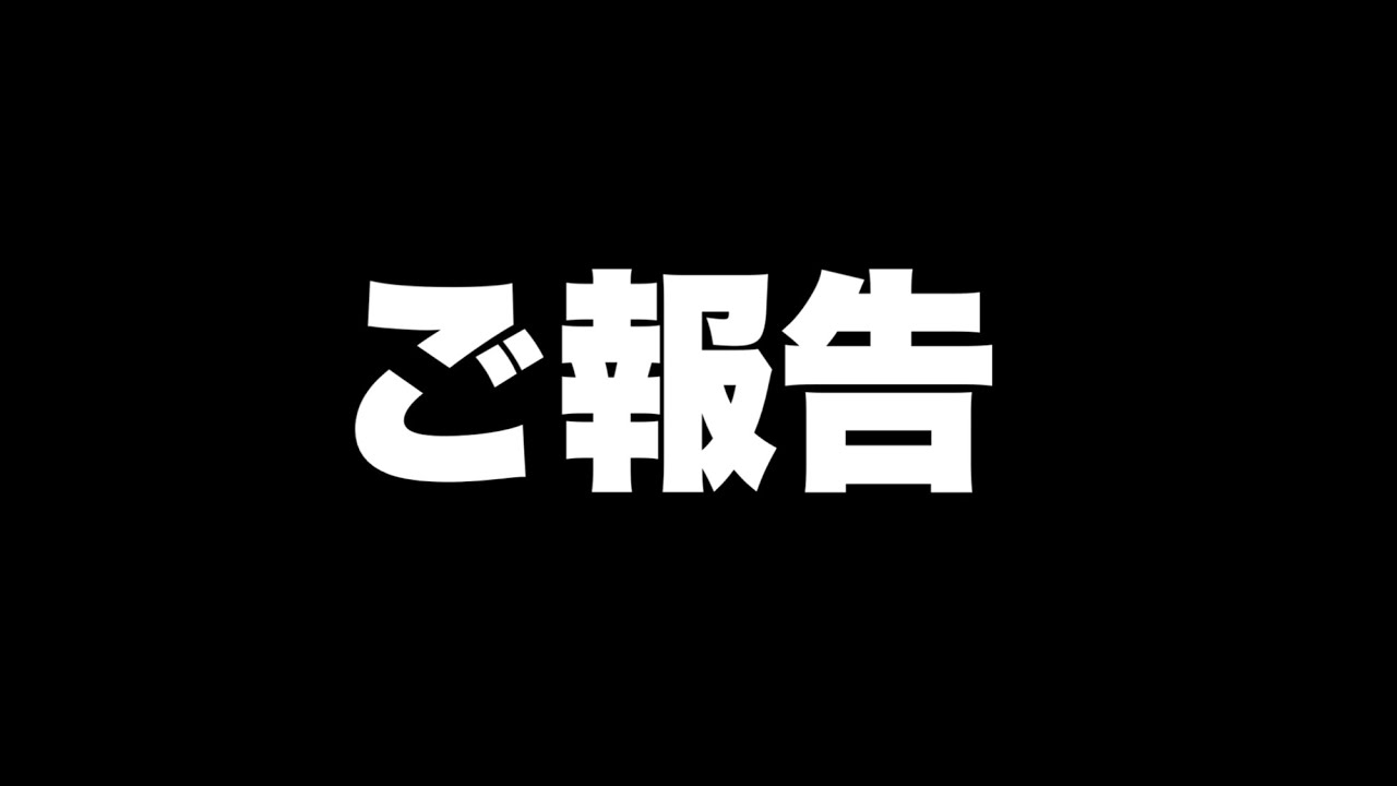 皆さんにご報告がございます