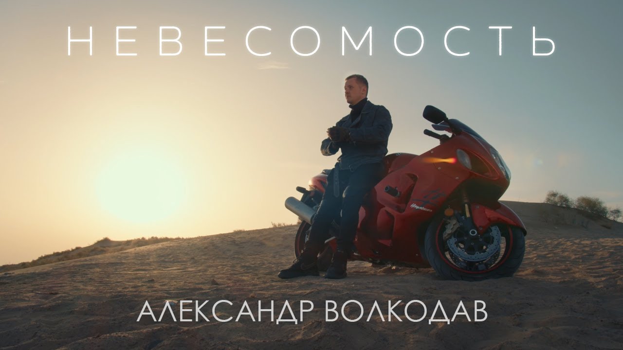 Александр Волкодав — Невесомость
