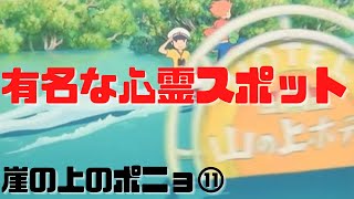 【崖の上のポニョ⑪】廃墟となった山の上ホテルは有名な心霊スポット