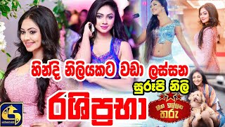 Paarthiba Movie Actress Rashiprabha Sandeepani | Beautiful Actress Rashiprabha | Hitha Illana Tharu