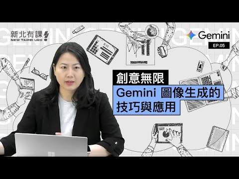 第五集｜玩轉 Gemini 的圖片生成技巧，讓 AI 幫你把想法變成畫面！【AI 工具課】