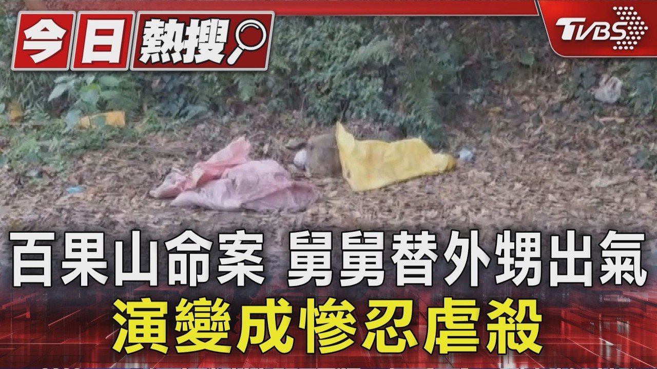 影音／賣毒給外甥惹殺機！男遭載往山區凌虐　臉皮削掉眼珠不翼而飛