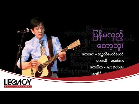 Ko Nay Win(US) - Pyan Ma Hlae Tot Buu (ကိုေန၀င္း(US) - ျပန္မလွည့္ေတာ့ဘူး)