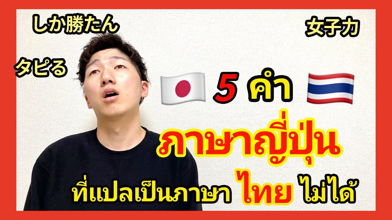 ภาษาญี่ปุ่นที่แปลเป็นภาษาไทยไม่ได้ สแลงแบบนี้แปลได้ไง!!!