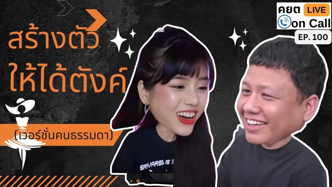 Live on Call Ep.100 : สร้างตัวให้ได้ตังค์ (เวอร์ชั่นคนธรรมดา)