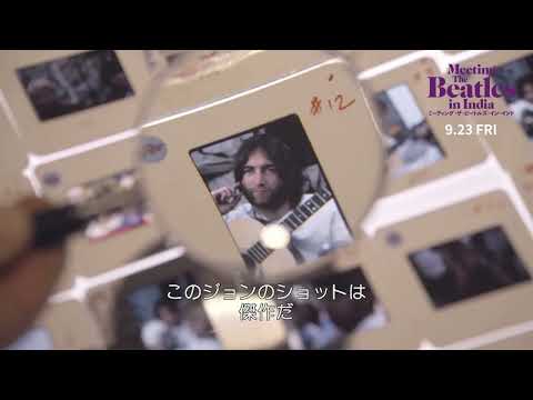 『ミーティング・ザ・ビートルズ・イン・インド』 4人の素顔に迫る秘蔵写真満載本編動画