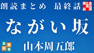 【最終巻　ながい坂　山本周五郎】　朗読時代小説　　読み手七味春五郎　　発行元丸竹書房　@sitiharu-tv