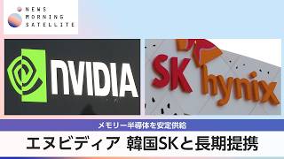 エヌビディア 韓国SKと長期提携 メモリー半導体を安定供給【モーサテ】